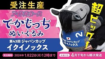 nino!様　でかもっちぬいぐるみ　イクイノックス　ドウデュース　2体セット Amazon.co.jp: イクイノックス でかもっち アイドルホース 受注